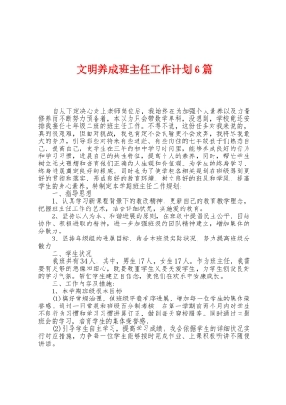 文明养成班主任工作计划6篇