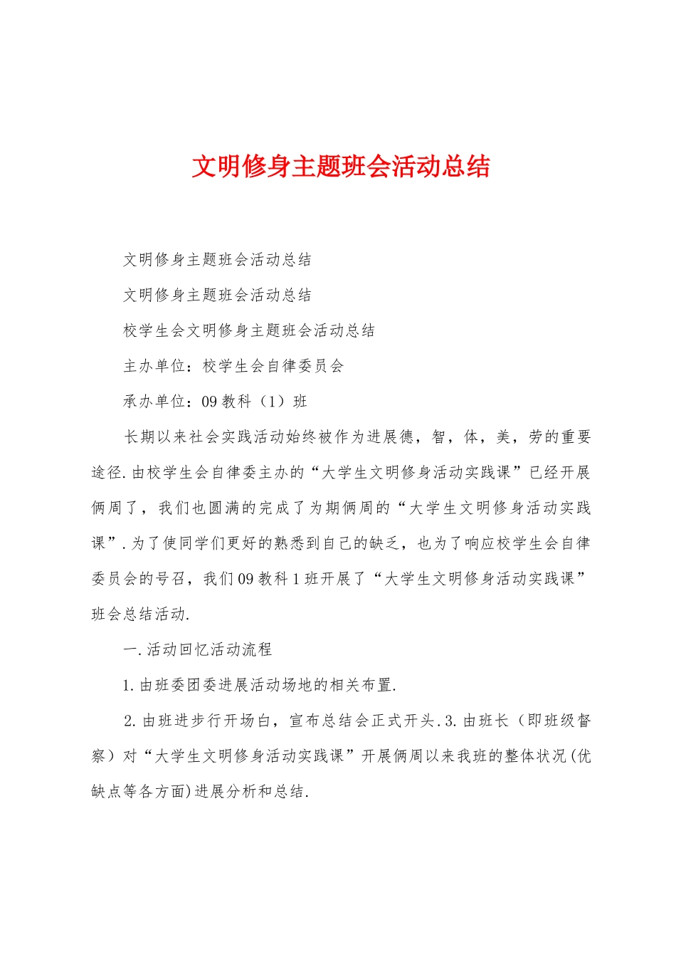 文明修身主题班会活动总结_第1页