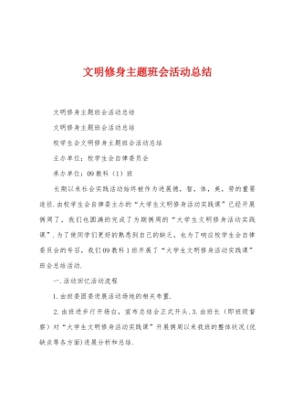文明修身主题班会活动总结