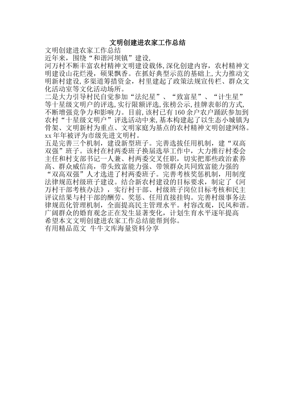 文明创建进农家工作总结-精品范文资料_第1页