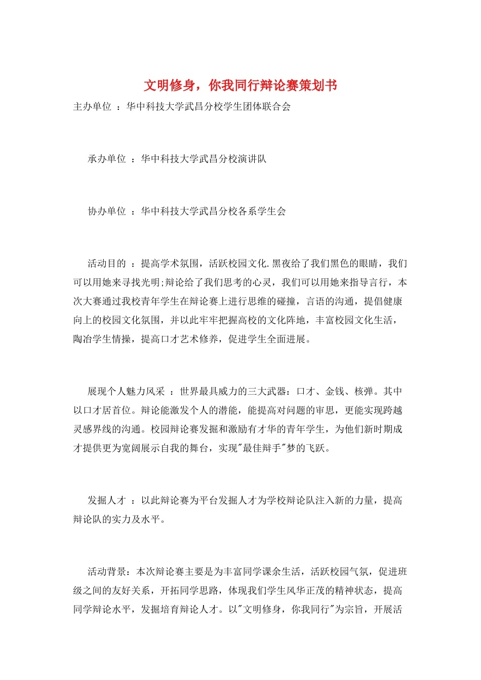 文明修身-你我同行辩论赛策划书_第1页