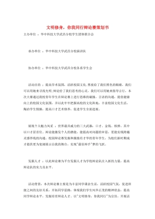 文明修身-你我同行辩论赛策划书