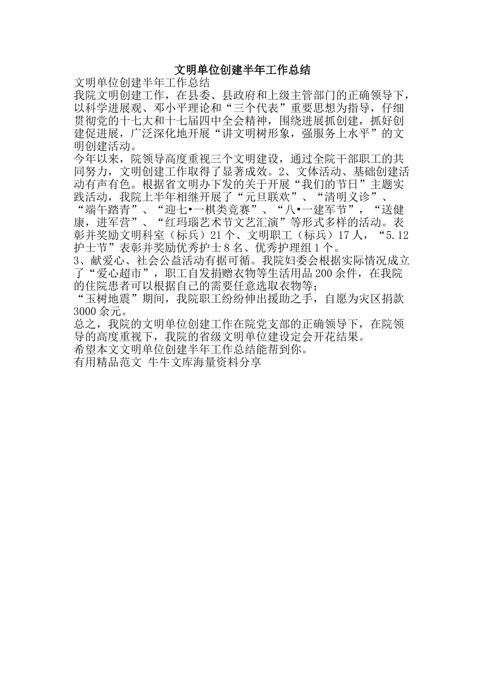 文明单位创建半年工作总结-精品范文资料_第1页
