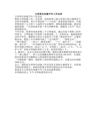 文明单位创建半年工作总结-精品范文资料
