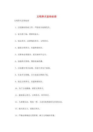 文明养犬宣传标语