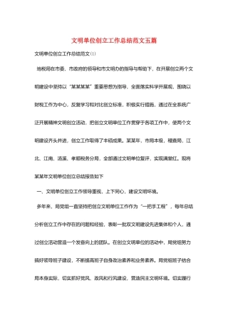 文明单位创建工作总结范文五篇