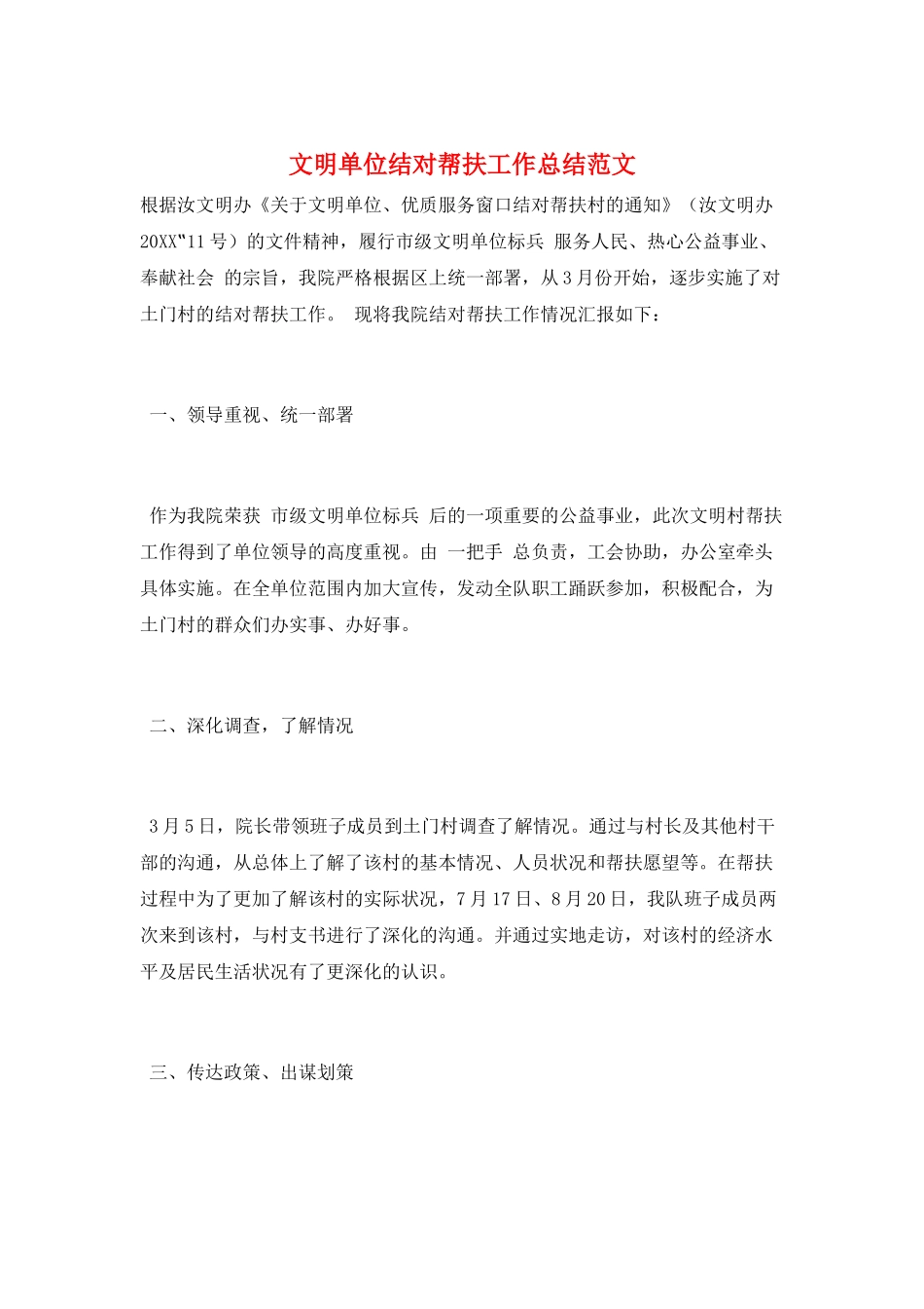 文明单位结对帮扶工作总结范文_第1页