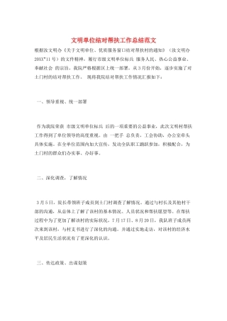 文明单位结对帮扶工作总结范文