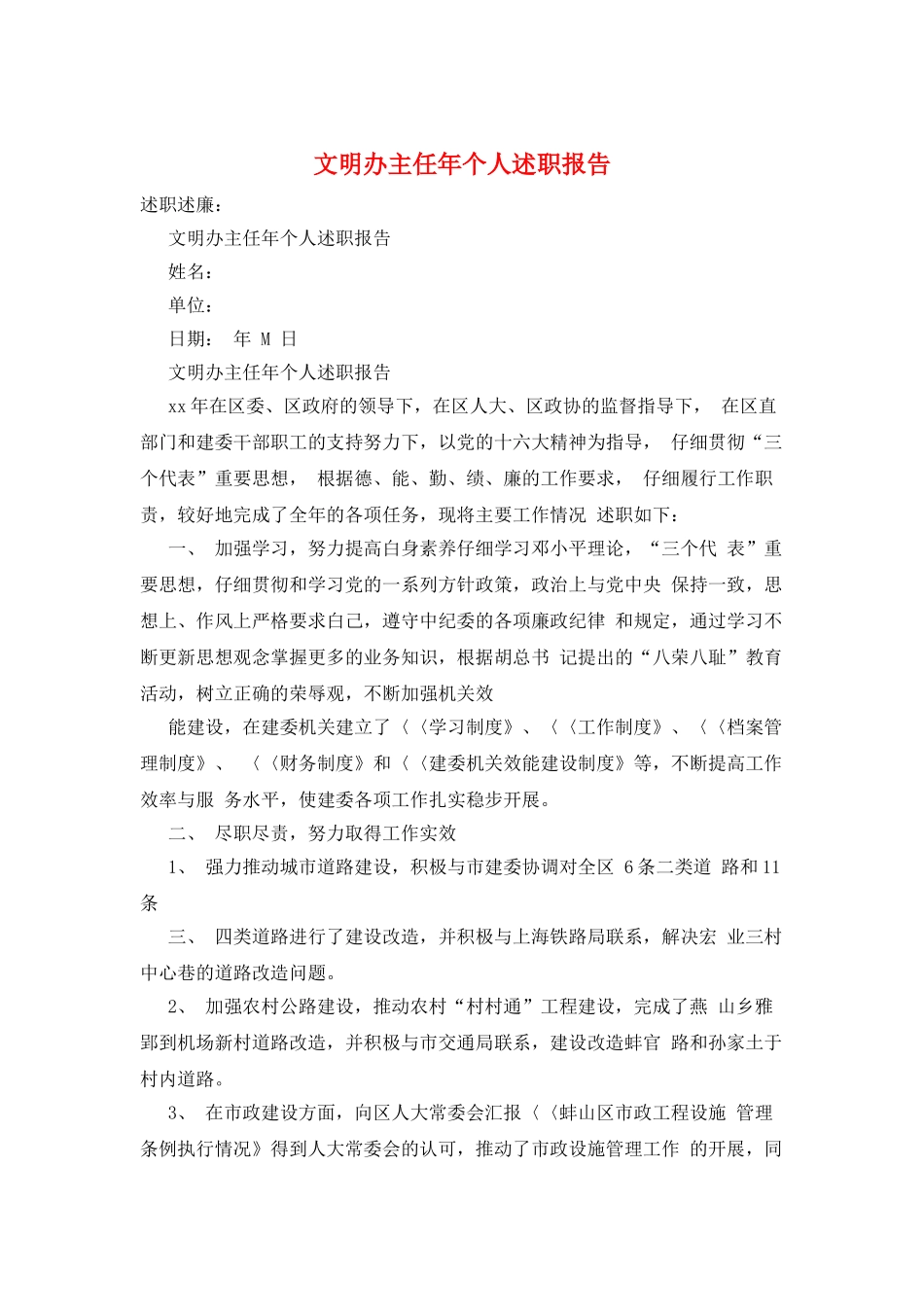 文明办主任年个人述职报告_第1页