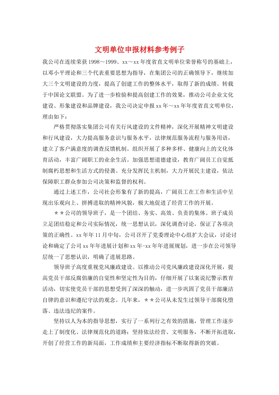 文明单位申报材料参考例子_第1页