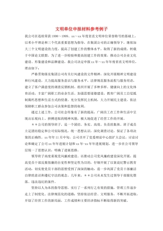 文明单位申报材料参考例子
