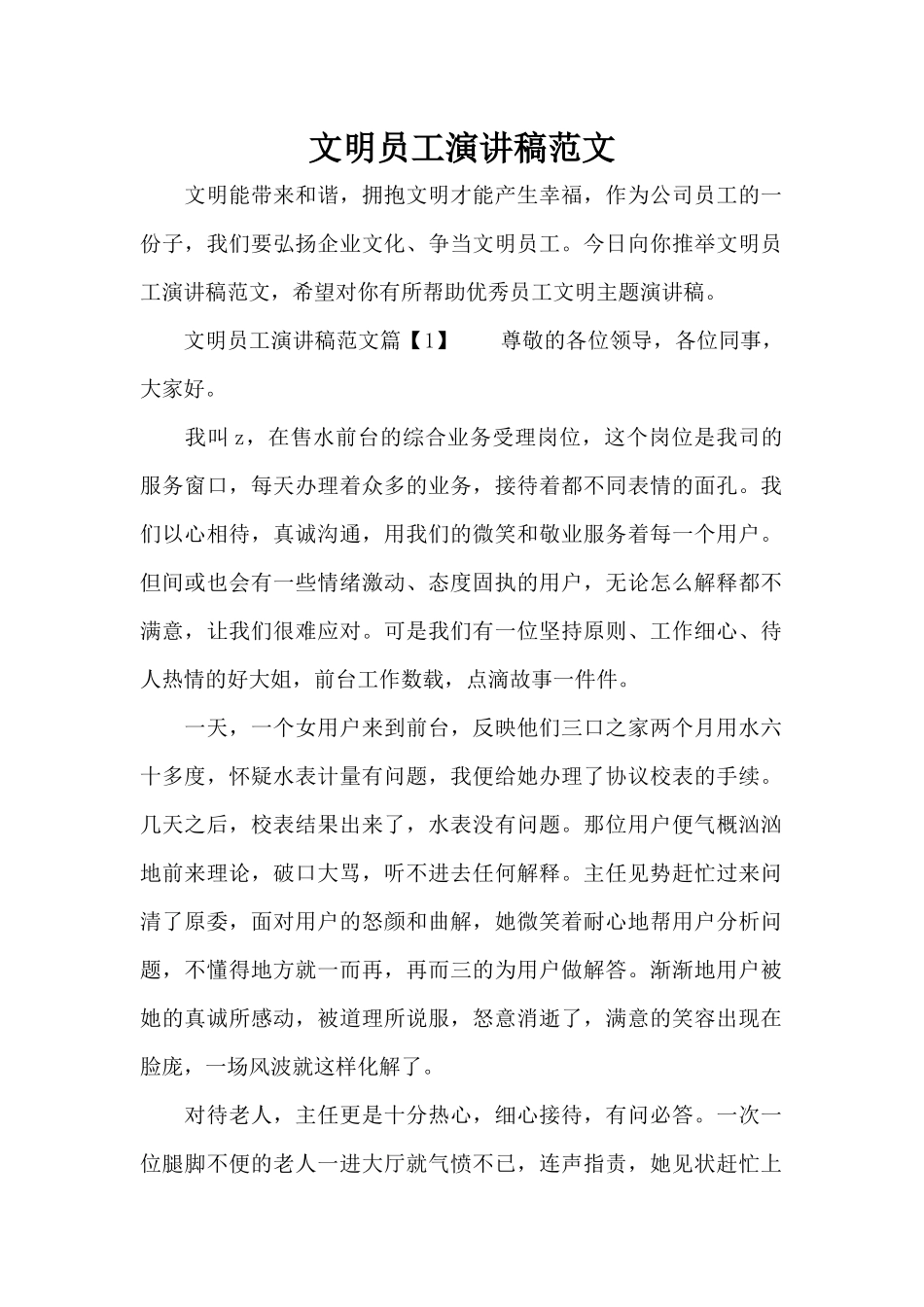 文明员工演讲稿范文（标准版）_第1页