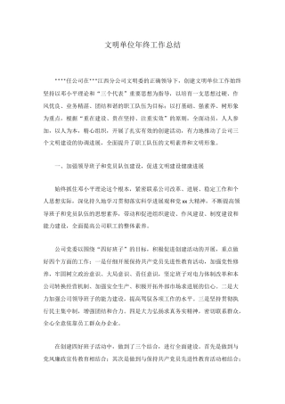 文明单位年终工作总结