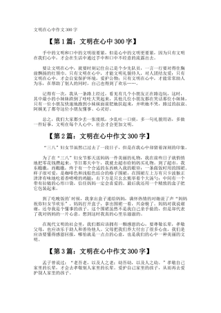 文明在心中作文300字