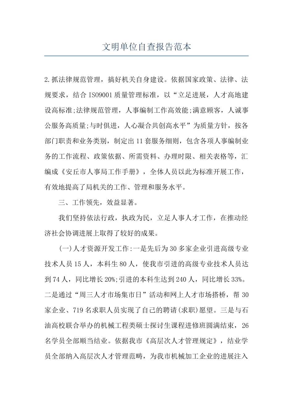 文明单位自查报告范本_第1页