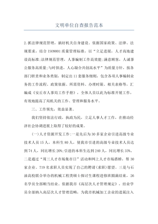 文明单位自查报告范本