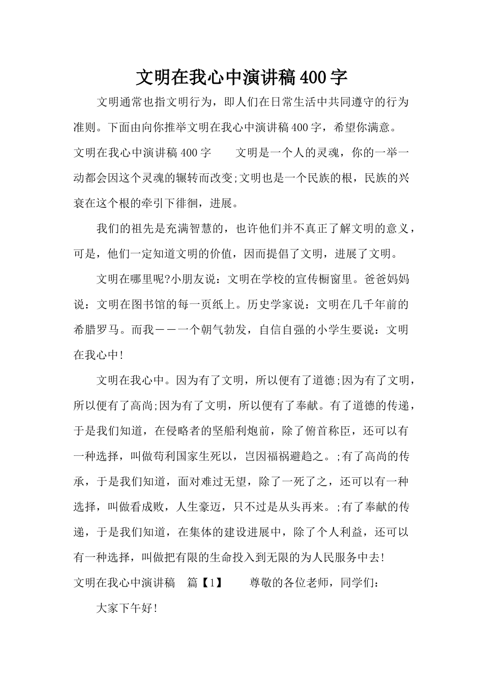 文明在我心中演讲稿400字（标准版）_第1页