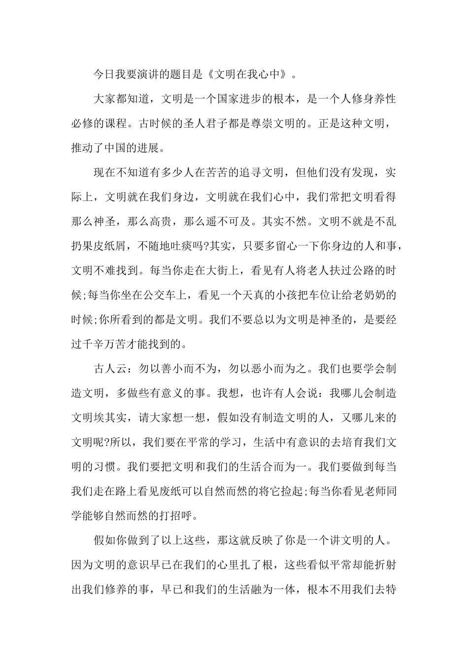 文明在我心中演讲稿400字（标准版）_第2页