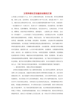 文明和谐社区创建活动情况汇报