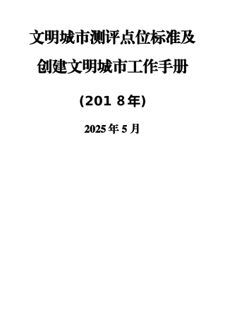 文明城市测评点位标准及创建文明城市工作手册