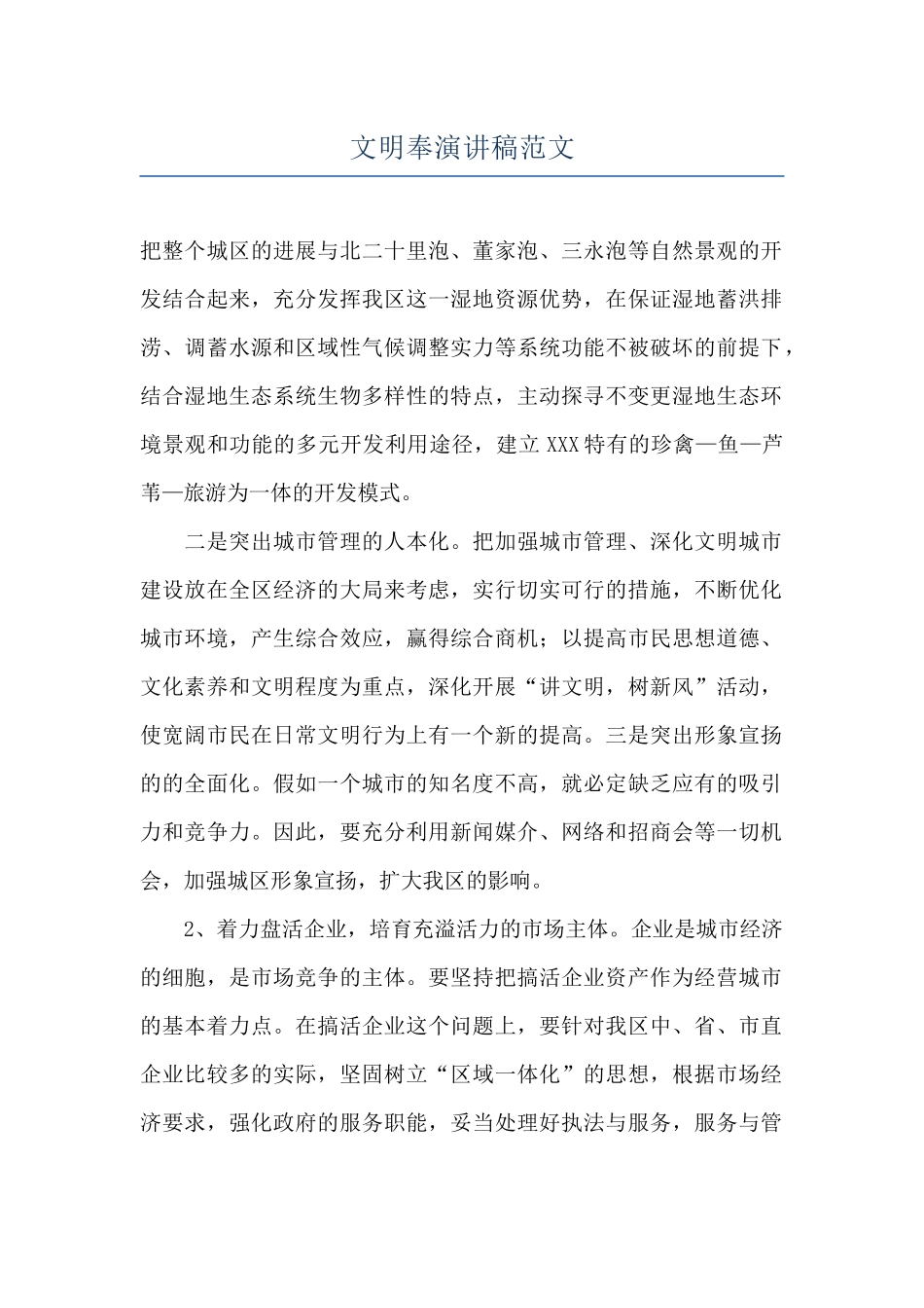文明奉演讲稿范文_第1页