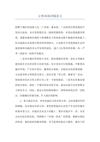 文明奉演讲稿范文