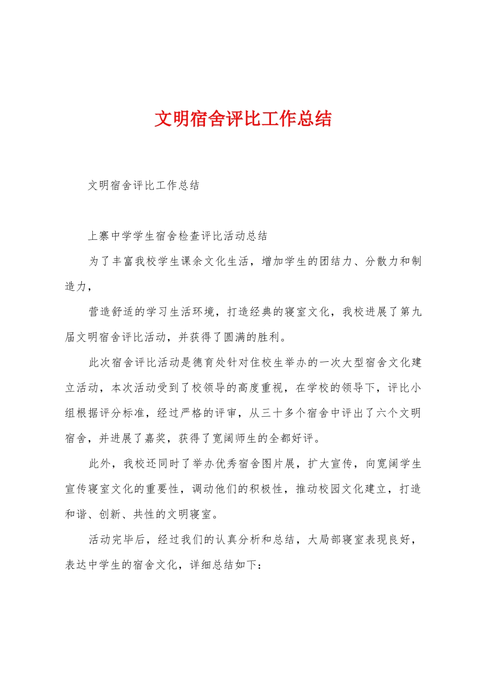 文明宿舍评比工作总结_第1页