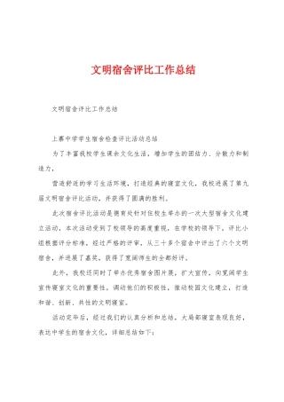 文明宿舍评比工作总结