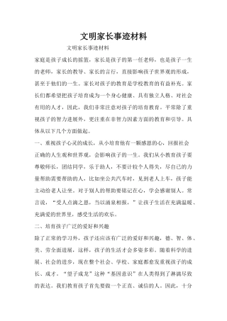 文明家长事迹材料（精编版）
