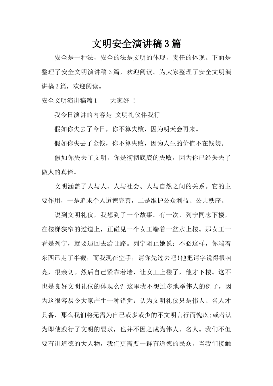 文明安全演讲稿3篇（标准版）_第1页