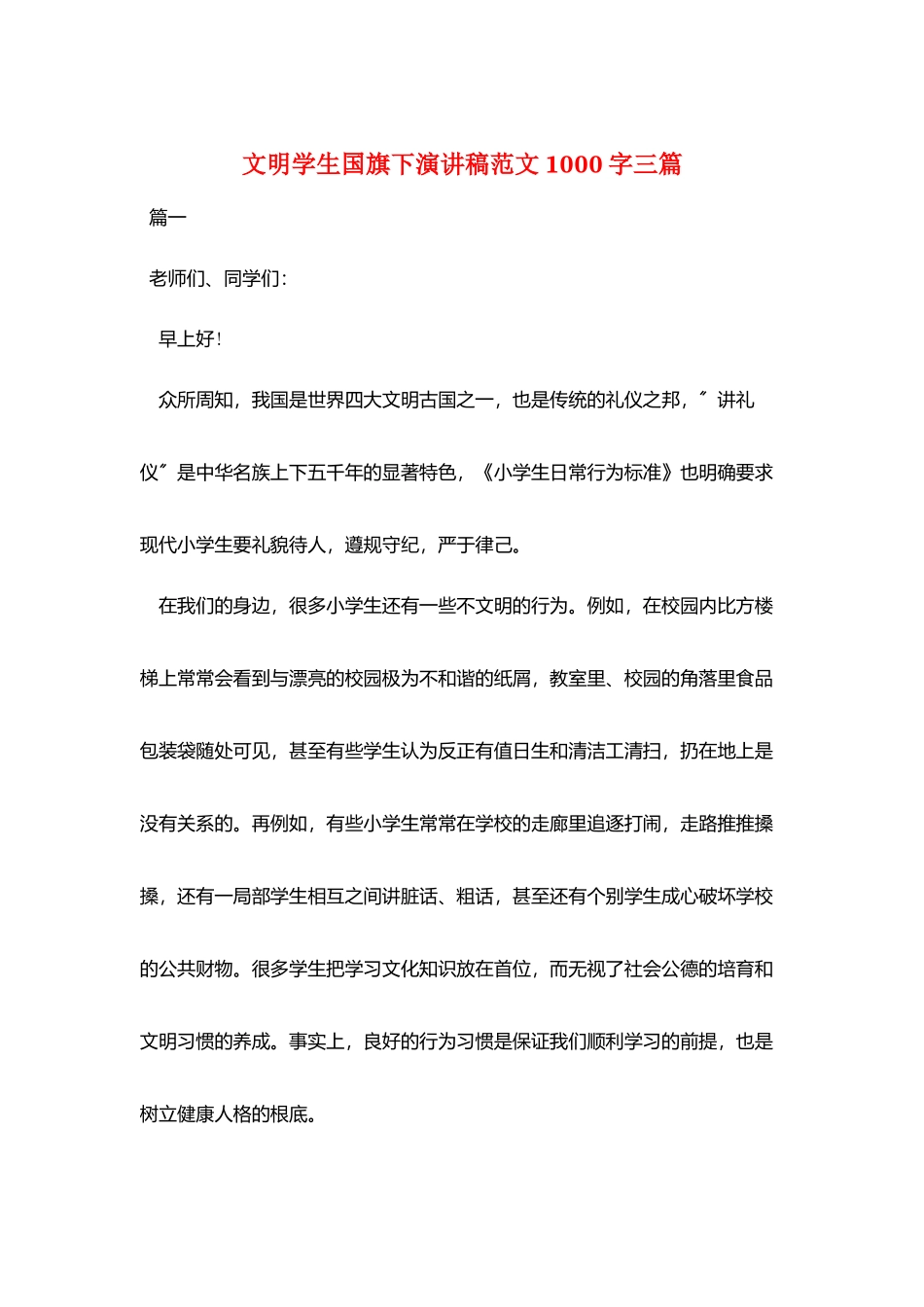 文明学生国旗下演讲稿范文1000字三篇_第1页