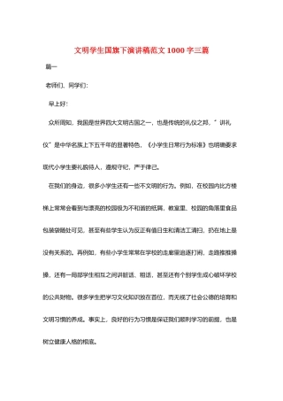 文明学生国旗下演讲稿范文1000字三篇