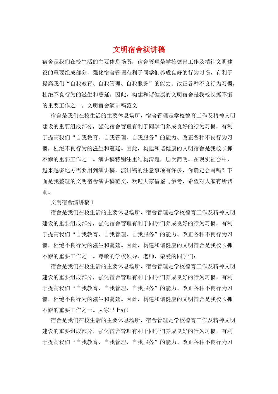 文明宿舍演讲稿_第1页
