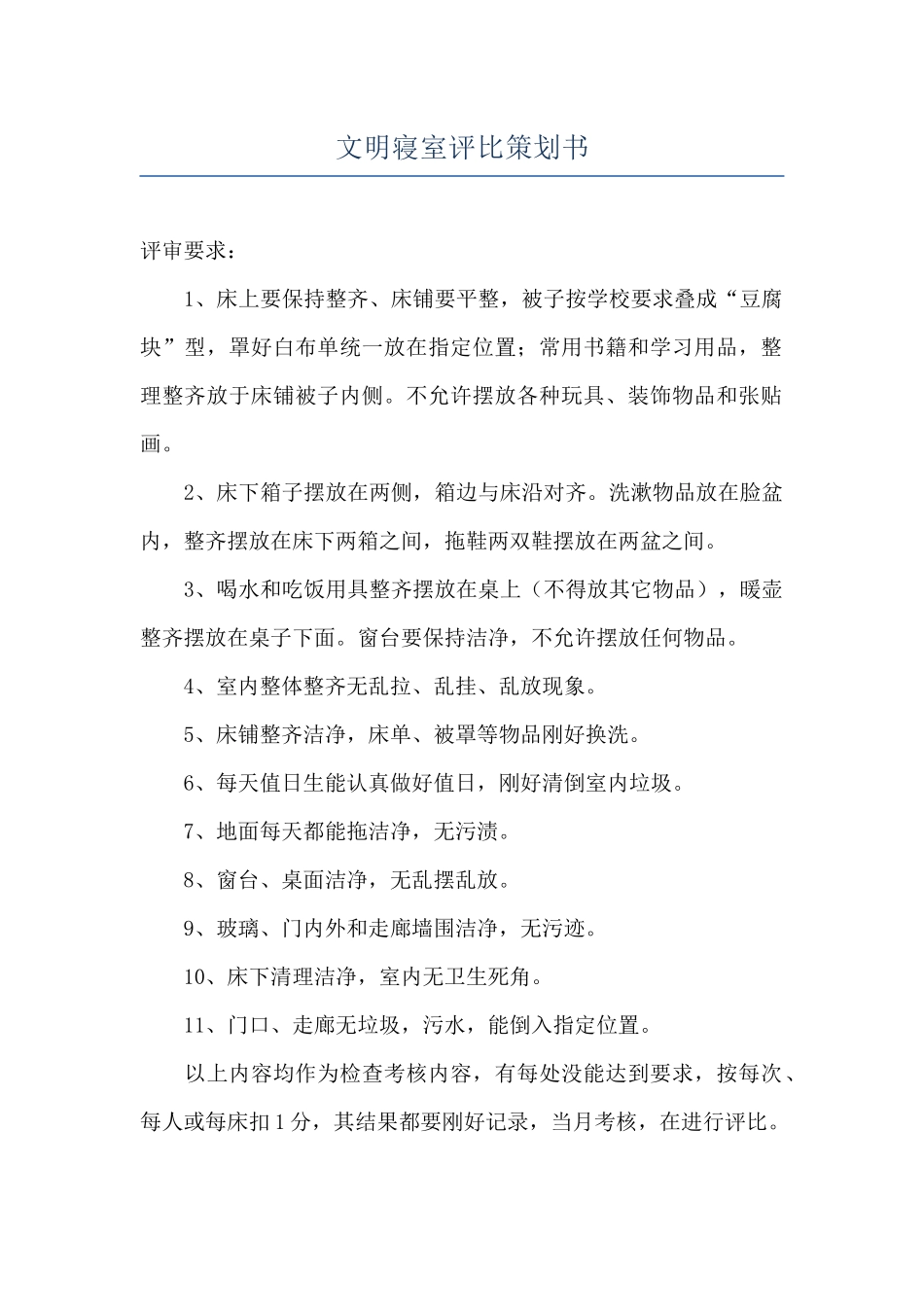 文明寝室评比策划书_第1页