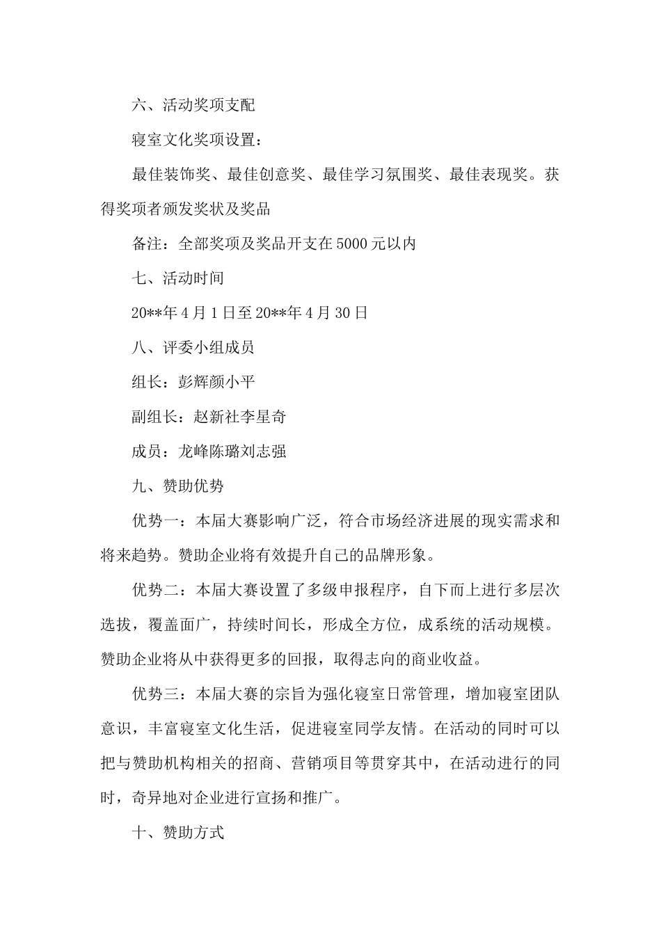 文明寝室评比策划书_第2页