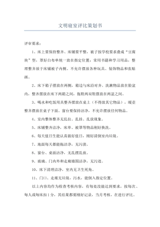 文明寝室评比策划书