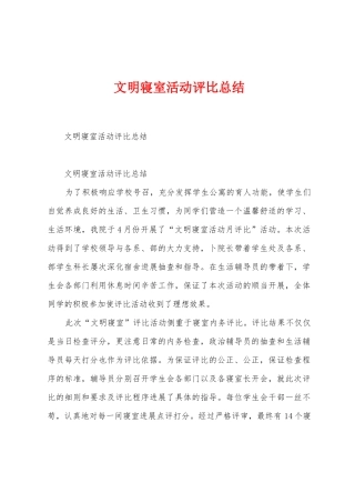 文明寝室活动评比总结
