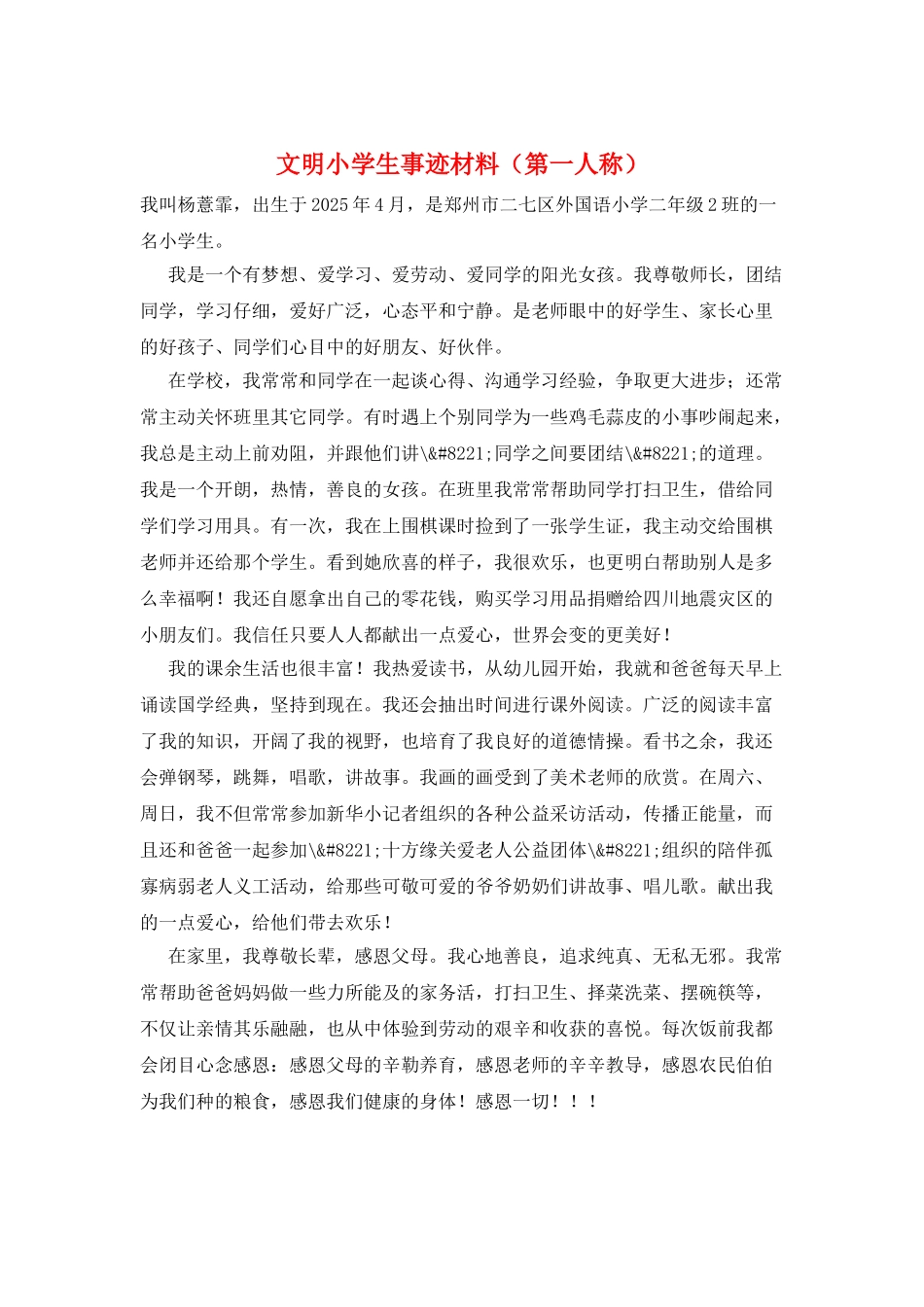 文明小学生事迹材料_第1页