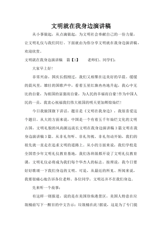 文明就在我身边演讲稿（标准版）