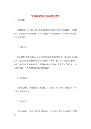 文明寝室评比活动策划书2