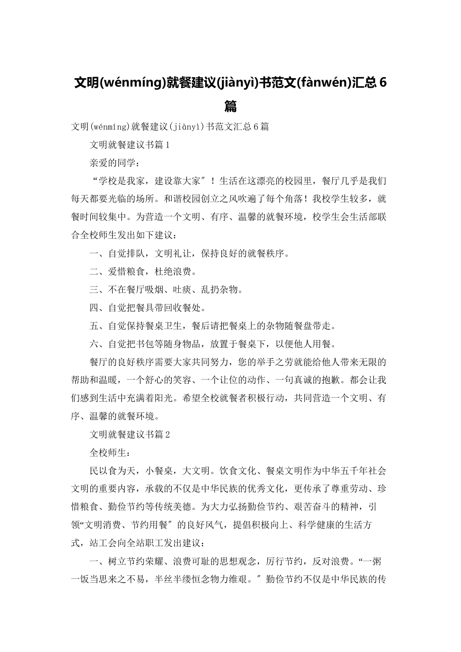 文明就餐倡议书范文汇总6篇_第1页