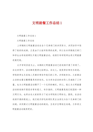 文明就餐工作总结