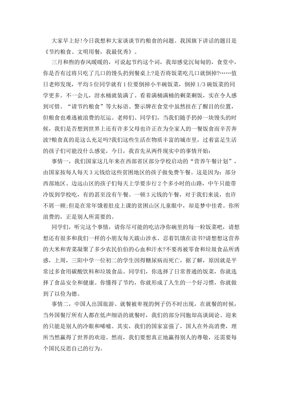 文明就餐提升素养国旗下讲话_第3页