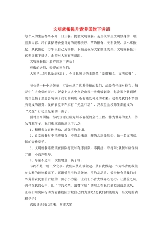 文明就餐提升素养国旗下讲话