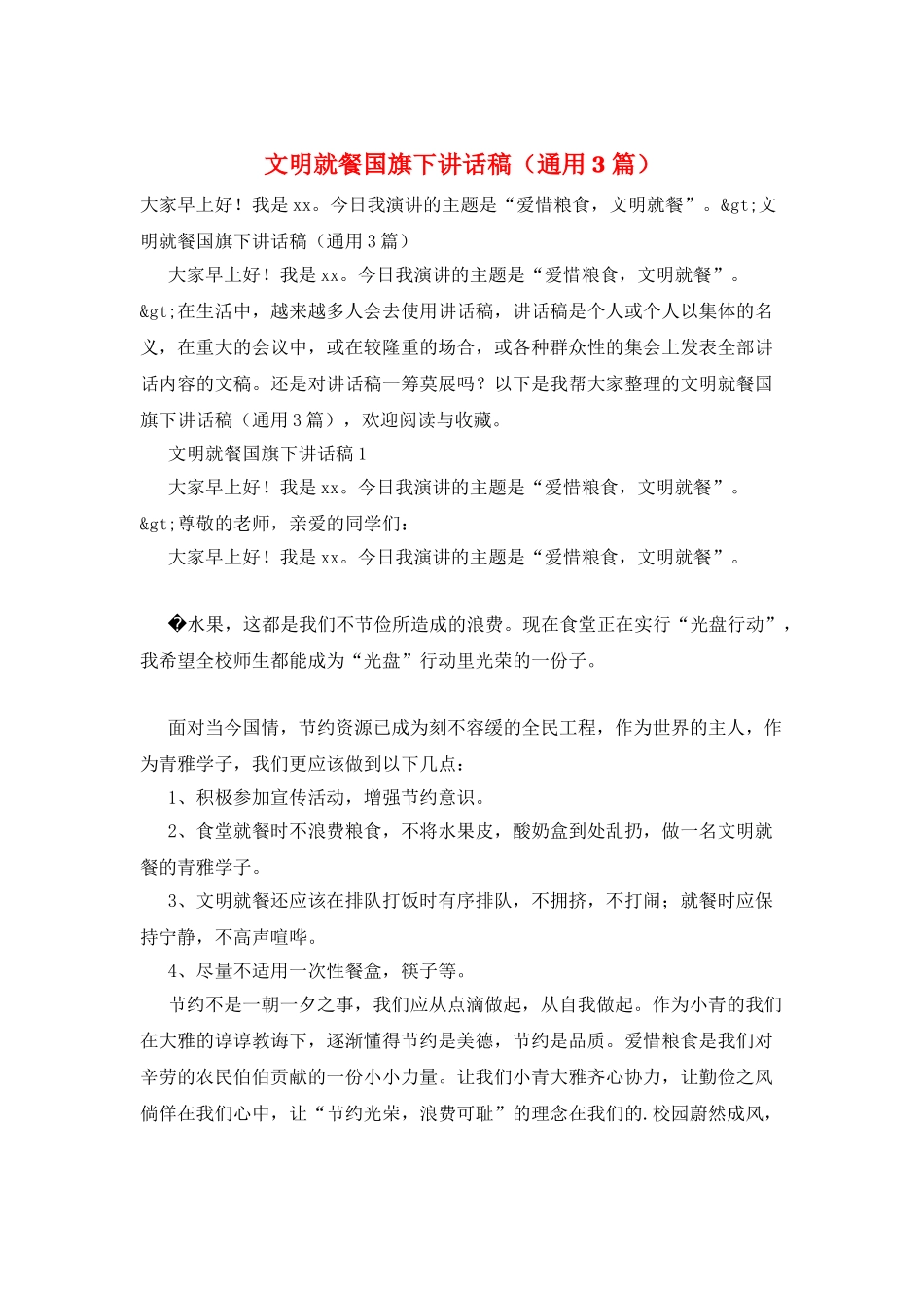 文明就餐国旗下讲话稿_第1页