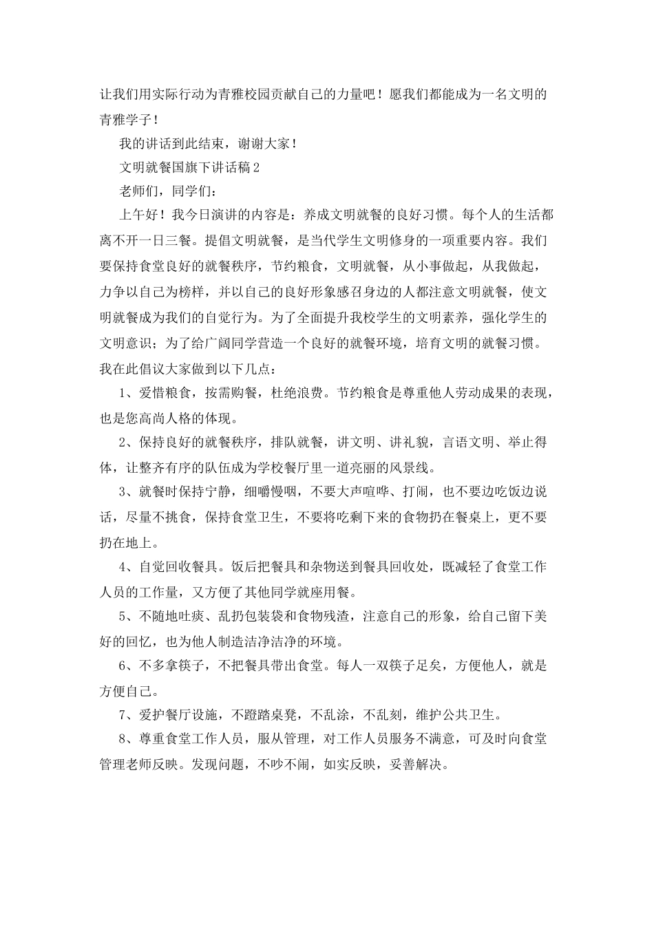 文明就餐国旗下讲话稿_第2页