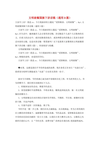 文明就餐国旗下讲话稿