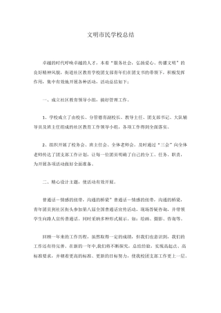 文明市民学校总结
