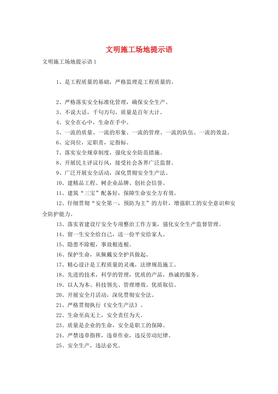 文明工地提示语_第1页