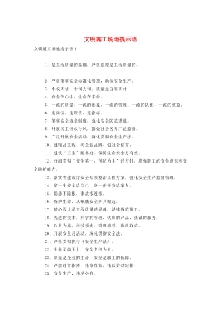 文明工地提示语